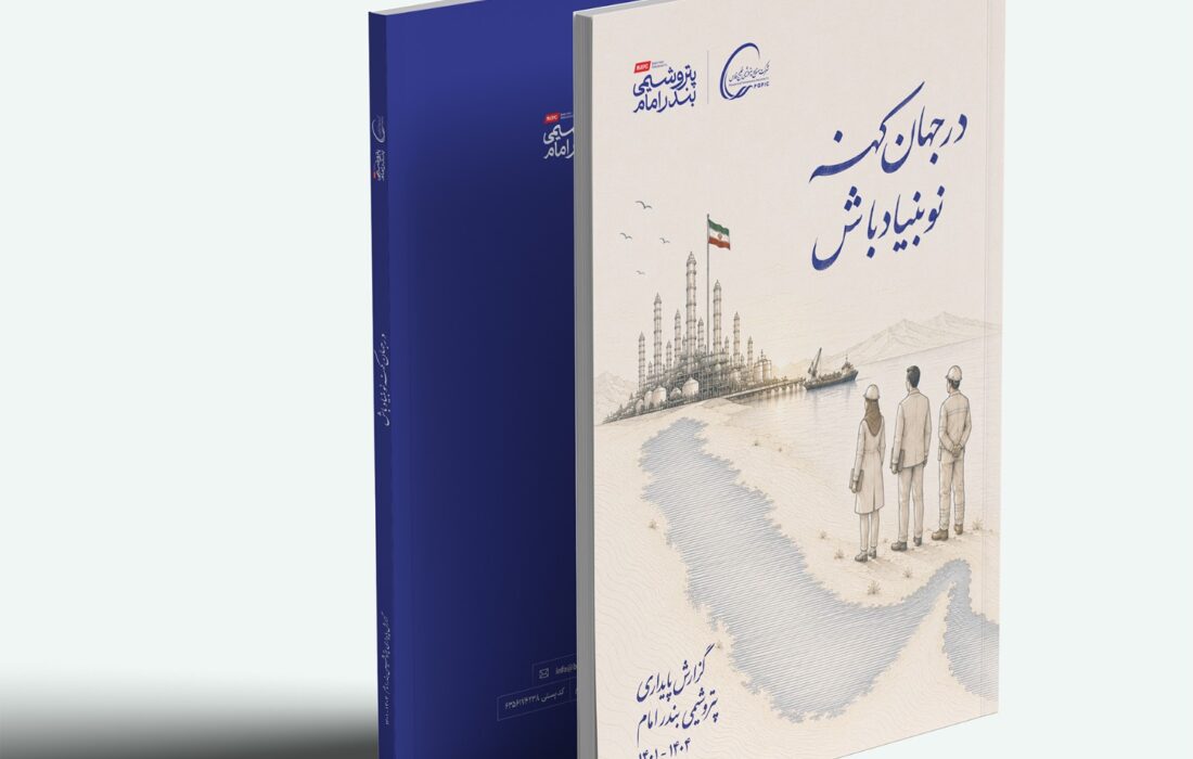 رونمایی از گزارش پایداری سازمانی شرکت پتروشمی بندرامام