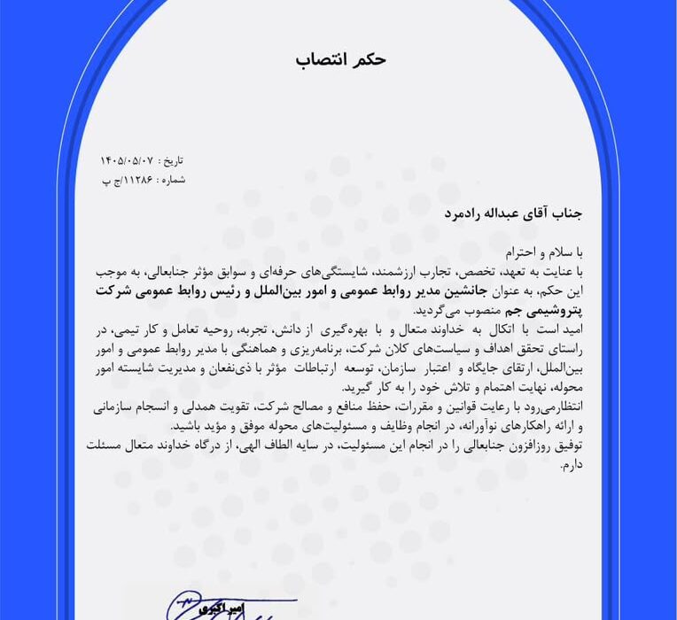 انتصاب جدید در پتروشیمی جم؛ عبدالله رادمرد رییس روابطعمومی شد.