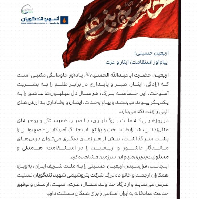 پیام مازیار معدولی بهبهانی، مدیرعامل شرکت پتروشیمی شهید تندگویان، به مناسبت فرارسیدن اربعین حسینی
