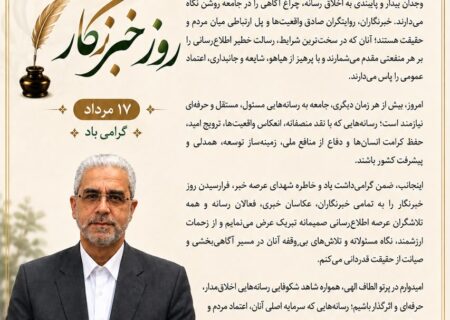 پیام مهندس انصاری مدیرعامل شرکت مخازن سبز پتروشیمی عسلویه به‌مناسبت هفدهم مرداد گرامیداشت روز خبرنگار