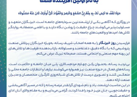 پیام سید عبدالمجید خاکسارمدیرعامل شرکت پتروشیمی هنگام به مناسبت روز خبرنگار
