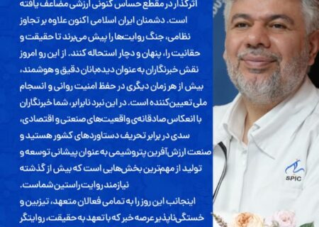 پیام مهندس رضا گنجی مدیرعامل و نائب رئیس هیئت مدیره شرکت صنایع پتروشیمی سبلان به مناسبت فرارسیدن روز خبرنگار
