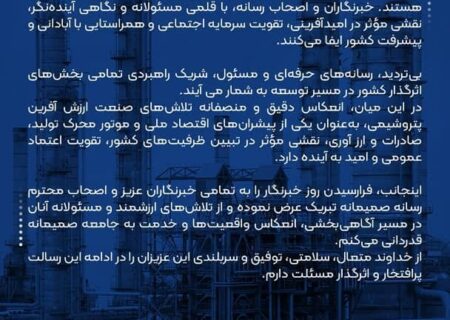 پیام غلامرضا جمشیدی مدیرعامل پتروشیمی نوری به مناسبت روز خبرنگار