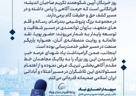 پیام دکتر انصاری‌نیک مدیرعامل پتروشیمی بندرامام به مناسبت ۱۷ مرداد روز بزرگداشت خبرنگار