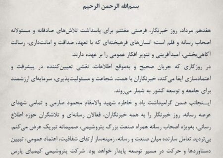 پیام محمد زین‌العابدین مدیرعامل شرکت پتروشیمی کیمیای پارس خاورمیانه به مناسبت روز خبرنگار