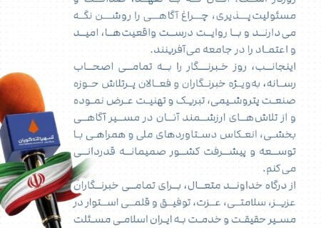 پیام مدیرعامل شرکت پتروشیمی شهید تندگویان به‌مناسبت ۱۷ مرداد و روز خبرنگار
