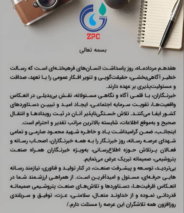 پیام مدیرعامل پتروشیمی زاگرس به مناسبت روز خبرنگار