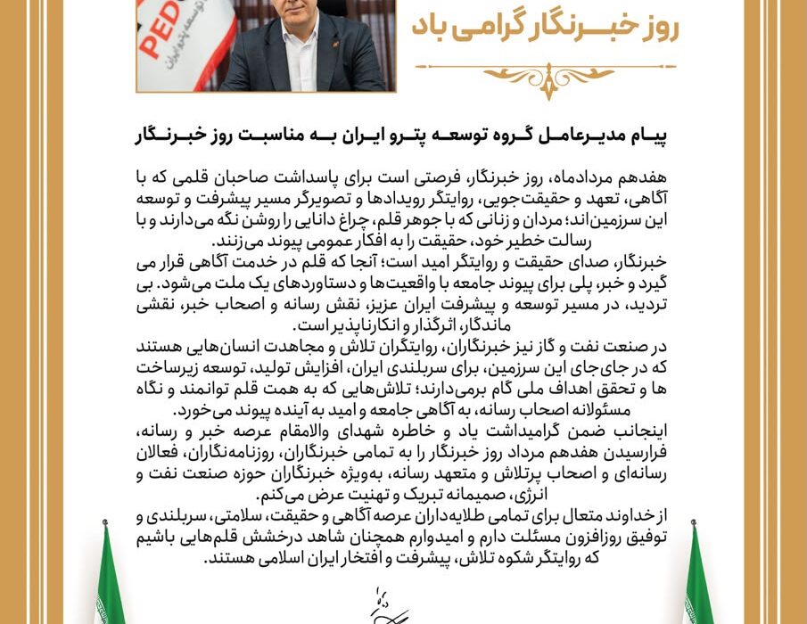 پیام تبریک دکتر علی دقایقی مدیرعامل گروه توسعه پترو ایران بمناسبت هفدهم مرداد روز خبرنگار