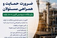 بازگشت پتروشیمی کارون به مدار تولید، نیازمند همراهی و حمایت مسئولان ملی