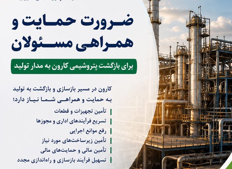 بازگشت پتروشیمی کارون به مدار تولید، نیازمند همراهی و حمایت مسئولان ملی