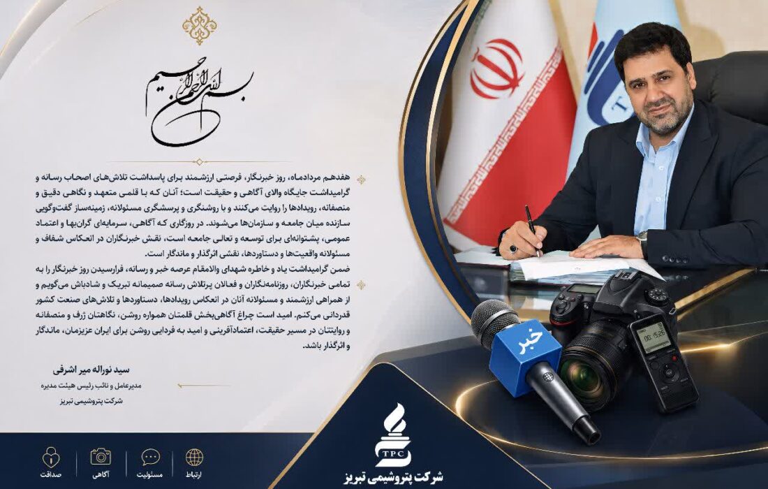 مدیرعامل پتروشیمی تبریز: نقش خبرنگاران در توسعه و تعالی جامعه، اثرگذار و ماندگار است