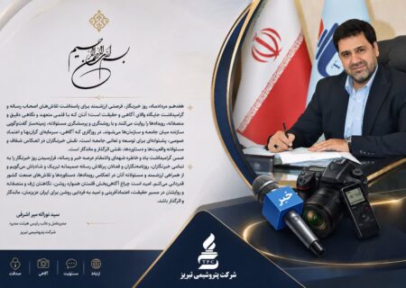 مدیرعامل پتروشیمی تبریز: نقش خبرنگاران در توسعه و تعالی جامعه، اثرگذار و ماندگار است