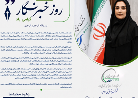 پیام تبریک مدیرعامل شرکت پتروشیمی ارومیه به مناسبت روز خبرنگار