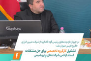 تشکیل کارگروه تخصصی برای حل مشکلات اسناد اراضی شرکت‌های پتروشیمی