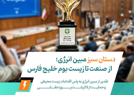 تقدیر از مبین انرژی به‌پاس اقدامات زیست‌محیطی و حمایت از لاک‌پشت پوزه‌عقابی