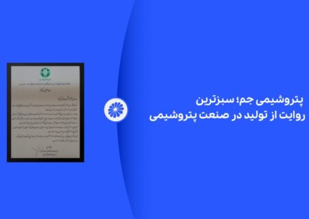 پتروشیمی جم؛ سبزترین روایت از تولید در صنعت پتروشیمی
