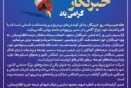 پیام مدیرعامل شركت صنایع پتروشیمی مسجدسلیمان به مناسبت گرامیداشت روز خبرنگار