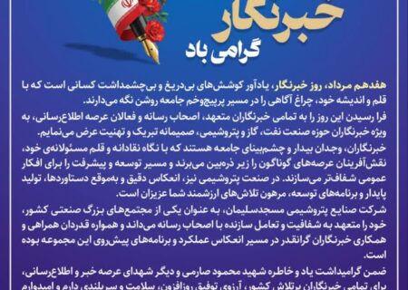 پیام مدیرعامل شركت صنایع پتروشیمی مسجدسلیمان به مناسبت گرامیداشت روز خبرنگار