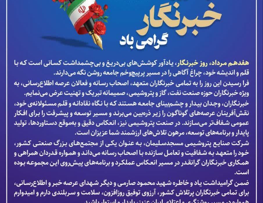 پیام مدیرعامل شركت صنایع پتروشیمی مسجدسلیمان به مناسبت گرامیداشت روز خبرنگار