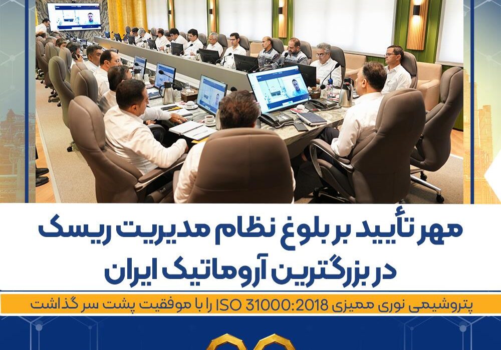 پتروشیمی نوری ممیزی ISO 31000:2018 را با موفقیت پشت سر گذاشت