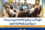 پتروشیمی نوری ممیزی ISO 31000:2018 را با موفقیت پشت سر گذاشت