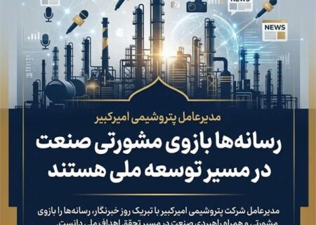 مدیرعامل پتروشیمی امیرکبیر: رسانه‌ها بازوی مشورتی صنعت در مسیر توسعه ملی هستند