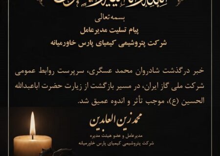 پیام تسلیت مدیرعامل شرکت پتروشیمی کیمیای پارس خاورمیانه