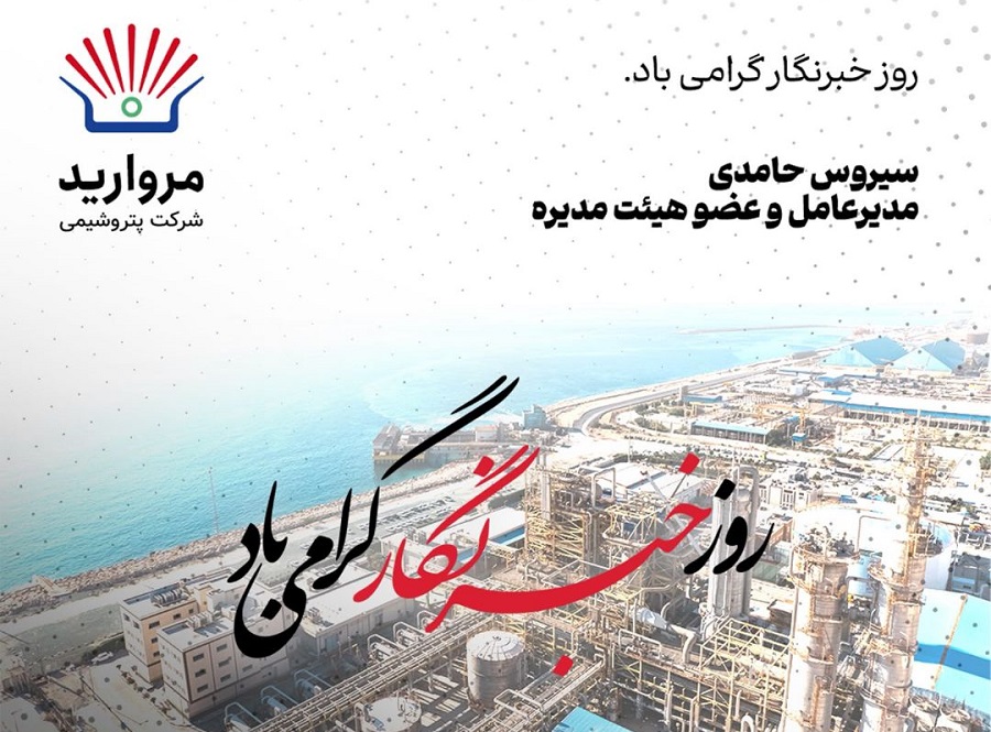 پیام مدیرعامل پتروشیمی مروارید به مناسبت فرارسیدن روز خبرنگار