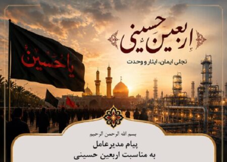 پیام مدیرعامل پتروشیمی کیمیای پارس خاورمیانه به مناسبت اربعین حسینی