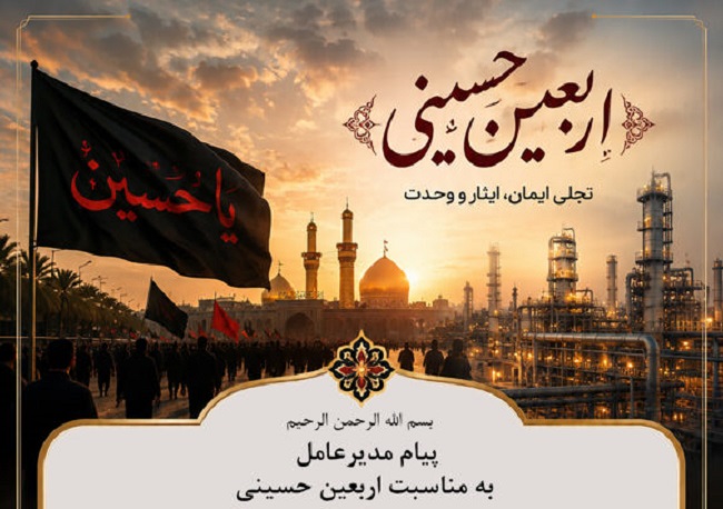 پیام مدیرعامل پتروشیمی کیمیای پارس خاورمیانه به مناسبت اربعین حسینی