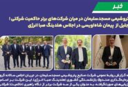 پتروشیمی مسجدسلیمان در میان شركت‌های برتر حاكمیت شركتی ؛ تجلیل از پیمان شاه‌اویسی در اجلاس هلدینگ صبا انرژی