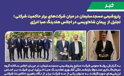 پتروشیمی مسجدسلیمان در میان شركت‌های برتر حاكمیت شركتی ؛ تجلیل از پیمان شاه‌اویسی در اجلاس هلدینگ صبا انرژی