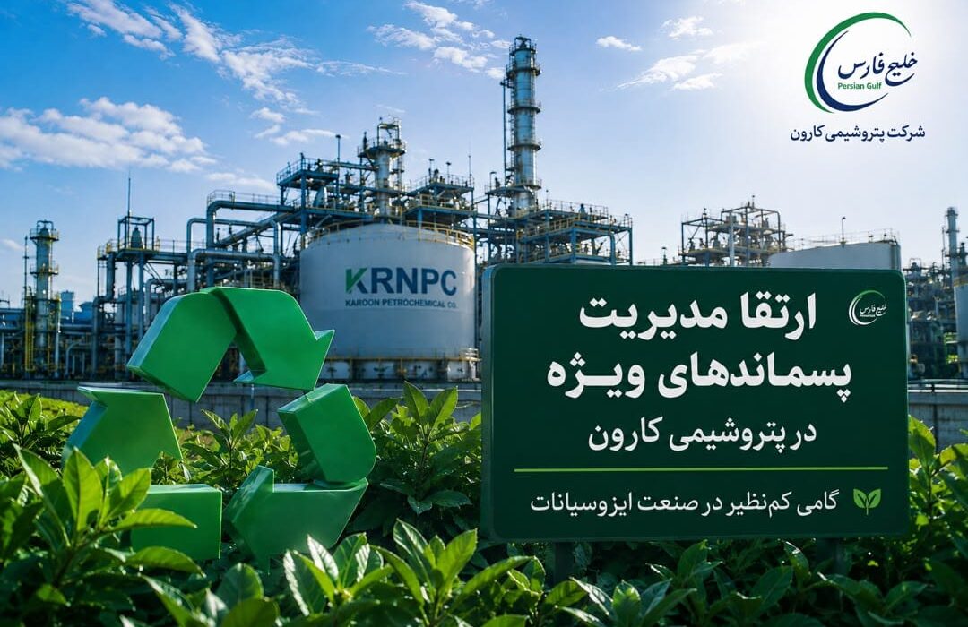 ارتقای مدیریت پسماندهای ویژه در پتروشیمی کارون/ گامی سبز در صنعت ایزوسیانات
