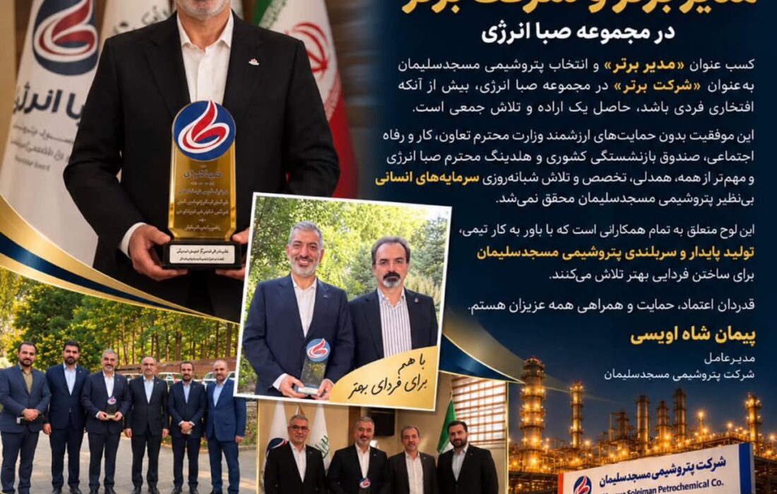 پتروشیمی مسجدسلیمان؛ شرکت برتر صبا انرژی