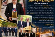 پتروشیمی مسجدسلیمان؛ شرکت برتر صبا انرژی