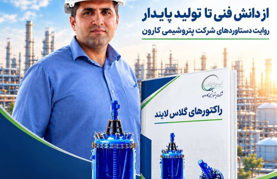 از تجربه صنعتی تا تولید دانش؛ انتشار کتاب تخصصی «رآکتورهای گلاس لایند» توسط کارشناس پتروشیمی کارون