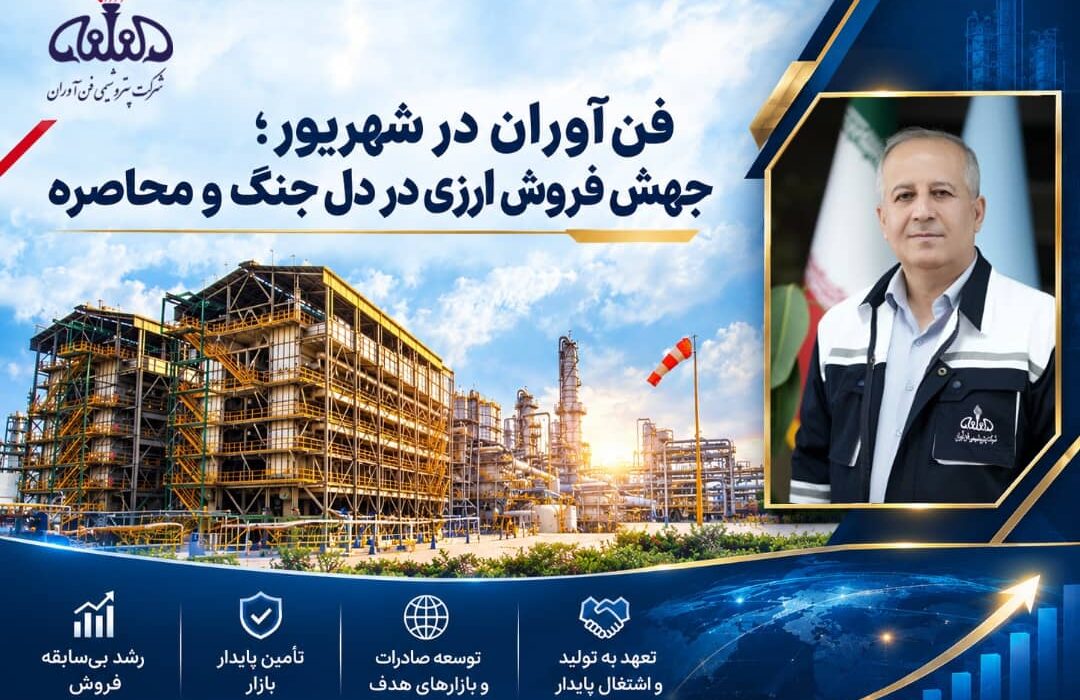 فن‌آوران در شهریور؛ جهش فروش ارزی در دل جنگ و محاصره