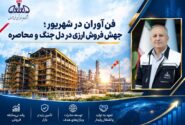 فن‌آوران در شهریور؛ جهش فروش ارزی در دل جنگ و محاصره