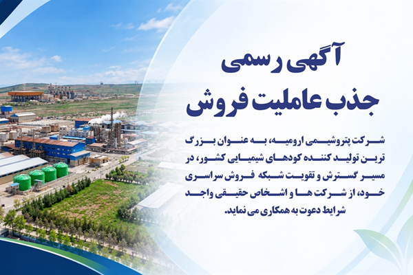 آگهی رسمی جذب عاملیت فروش
