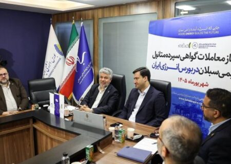 سبلان پیشگام شد؛ عرضه نخستین گواهی سپرده متانول با محصول پتروشیمی سبلان در بورس انرژی