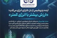 آینده پتروشیمی از دل ناترازی انرژی می‌گذرد؛ «ارزش بیشتر با انرژی کمتر»