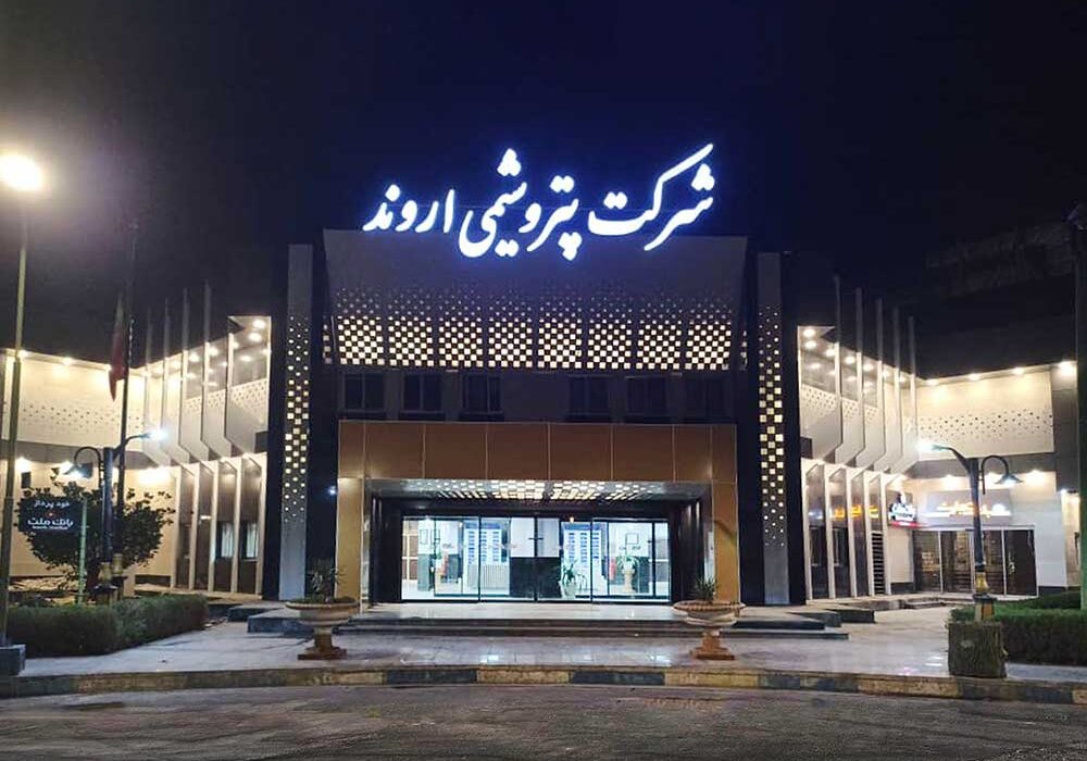 ازسرگیری تولید در پتروشیمی اروند با ۴۵ درصد ظرفیت اسمی