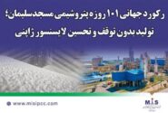 ركورد جهانی 101 روزه پتروشیمی مسجدسلیمان؛ تولید بدون توقف و تحسین لایسنسور ژاپنی