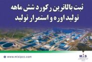 ثبت بالاترین ركورد شش ماهه تولید اوره و استمرار تولید