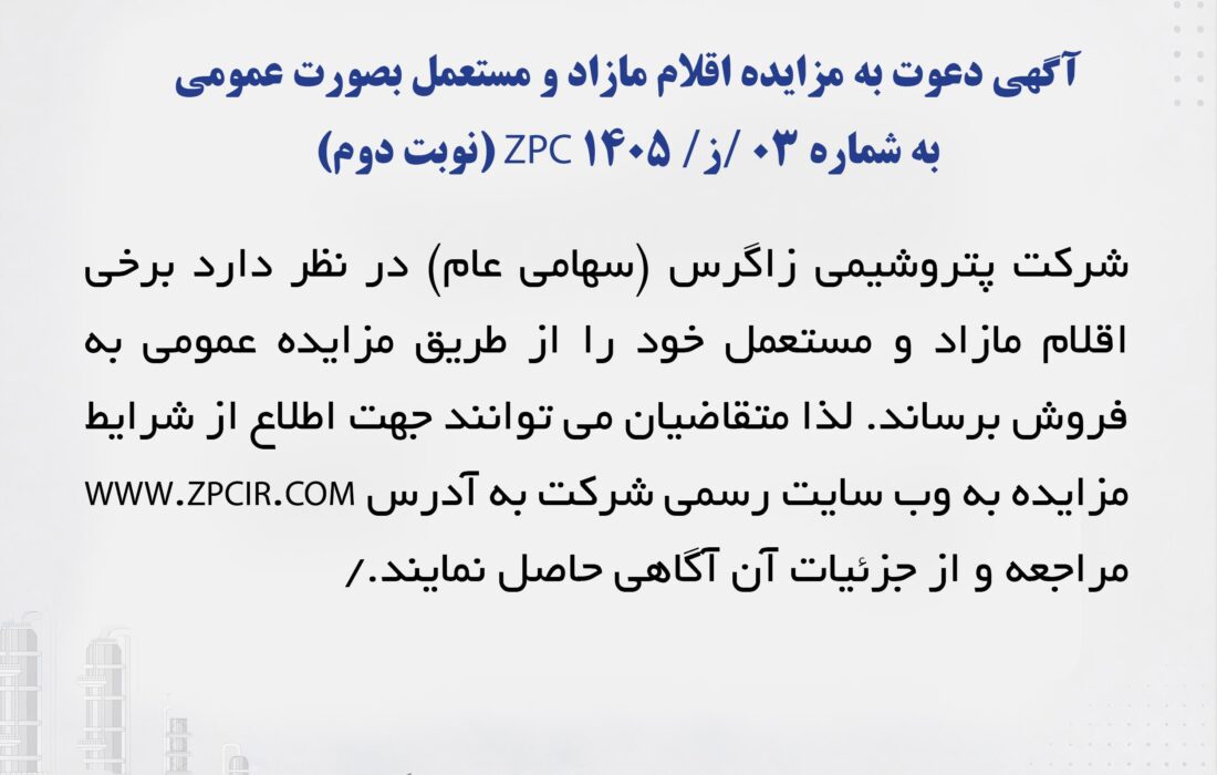 آگهی دعوت به مزایده اقلام مازاد و مستعمل بصورت عمومی به شماره 03 /ز/ 1405 ZPC (نوبت دوم)