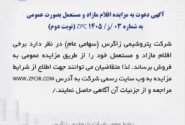 آگهی دعوت به مزایده اقلام مازاد و مستعمل بصورت عمومی به شماره 03 /ز/ 1405 ZPC (نوبت دوم)