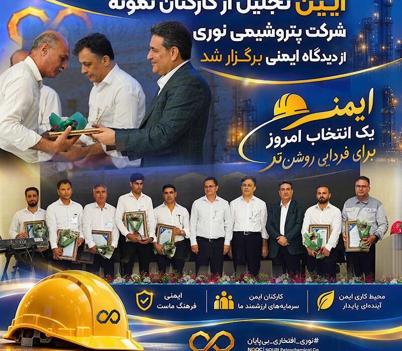 مدیرعامل پتروشیمی نوری: ایمنی و سلامت کارکنان، بالاترین سرمایه ما در شرکت است