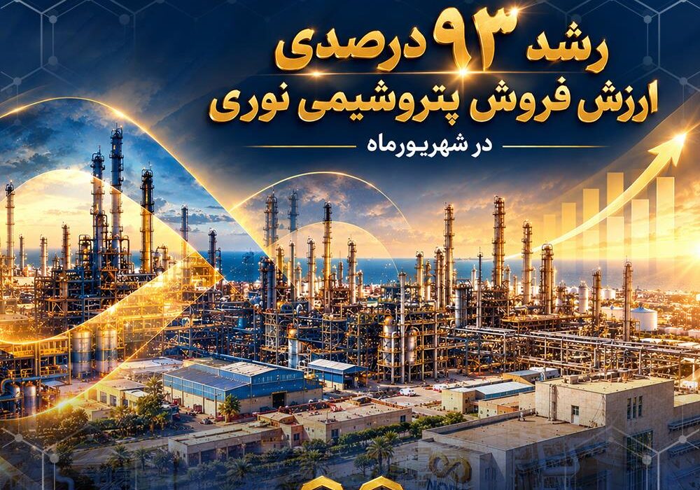 رشد ۹۳ درصدی ارزش فروش پتروشیمی نوری در شهریورماه