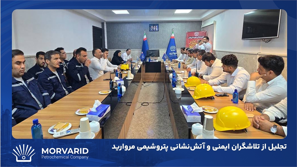 تجلیل از تلاشگران ایمنی و آتش‌نشانی پتروشیمی مروارید