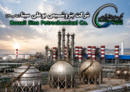 تحول دیجیتال در زنجیره تأمین؛ راه‌اندازی سامانه هوشمند مدیریت تأمین‌کنندگان در پتروشیمی بوعلی‌سینا